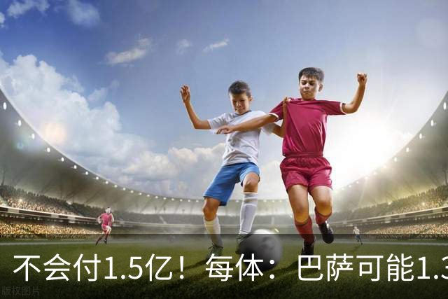 不会付1.5亿！每体：巴萨可能1.3亿报价小蜘蛛 马竞目前仍坚持5亿