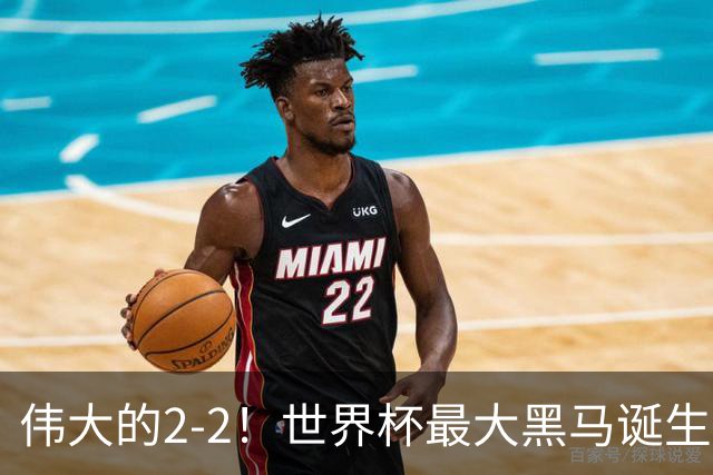 伟大的2-2！世界杯最大黑马诞生？ 逼平两大世界冠军实现国足目标