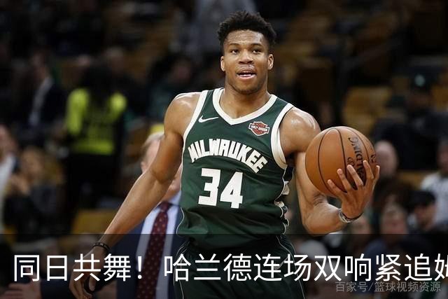 同日共舞！哈兰德连场双响紧追姆巴佩 进球比喝水还轻松
